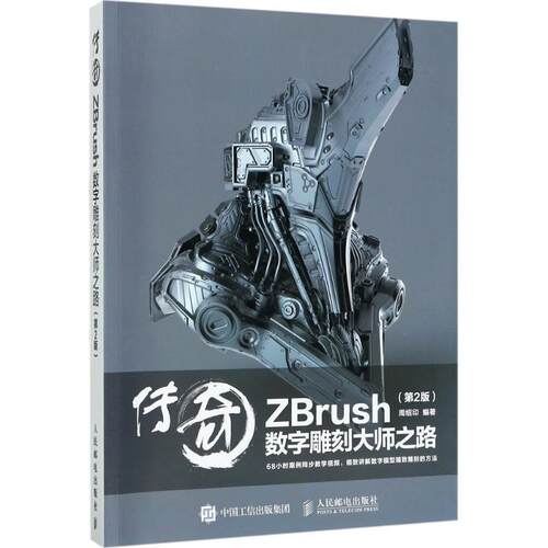 【书】 传奇 ZBrush数字雕刻大师之路 第2版 9787115461773 人民邮电出版社
