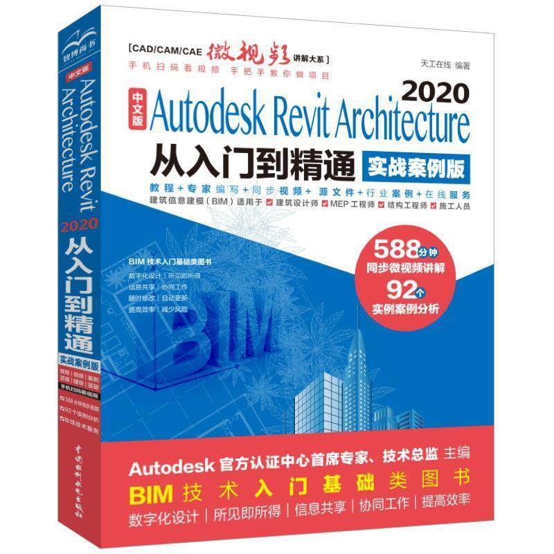 【蜀】 中文版Autodesk Revit Architecture 2020从入门到精通（实战案例版） 9787517087441 中国水利水电出版社