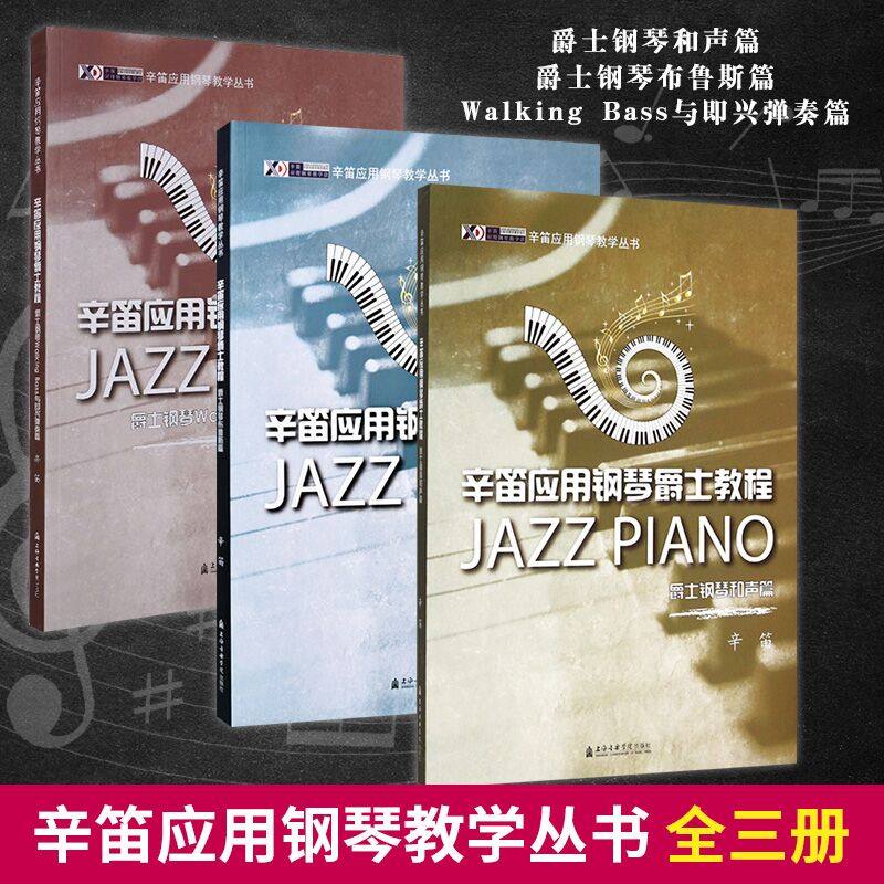 【书】全3册 爵士钢琴教程 和声篇  布鲁斯篇  walking bass与即兴