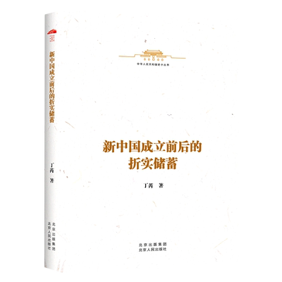 【文】新中国成立前后的折实储蓄 9787530005477