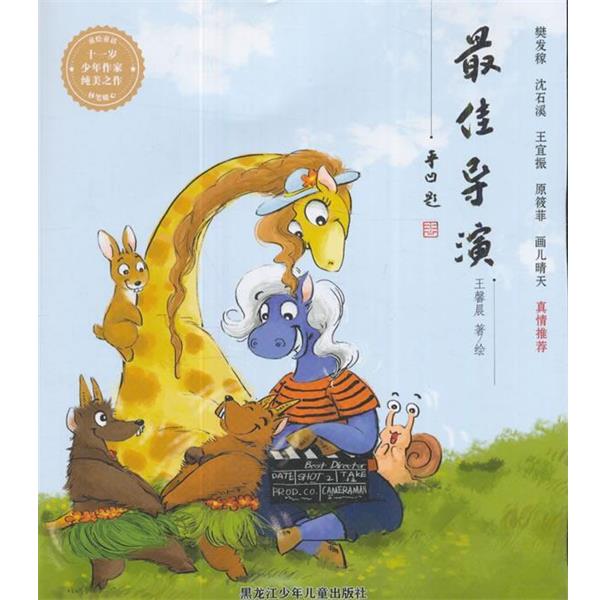 【图】 导演 9787531952268 黑龙江少年儿童出版社