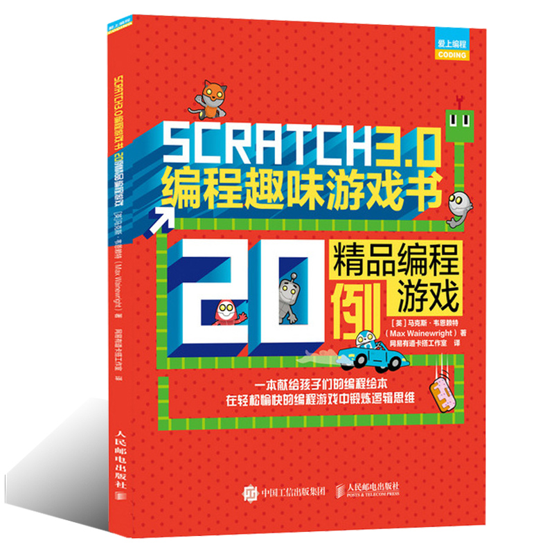 【书】Scratch 3.0编程趣味游戏书精品编程游戏20例 Scratch 3.0少儿游戏趣味编程入门儿童编程真好玩 Scratch编程知识思维技巧