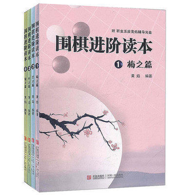 【书】 围棋进阶读本梅兰竹菊(4册)  速成围棋进阶篇 围棋 黄焰著围棋进阶读本围棋训练习题 围棋入门围棋棋谱