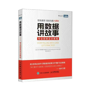 【书】用数据讲故事 专业图表实训教程 excel数据分析教程书power bi tableau数据可视化分析教程