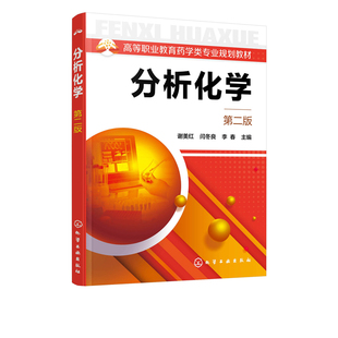 正版包邮 分析化学 第二版 谢美红 高等职业教育药学类专业规划教材 高等职业院校药学类专业 医学检验专业及相关专业使用参考书籍