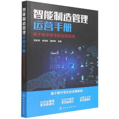 【文】智能制造管理运营手册：基于数字孪生的实操系统 刘宏涛 林龙驰 唐世党 化学工业 9787122405401