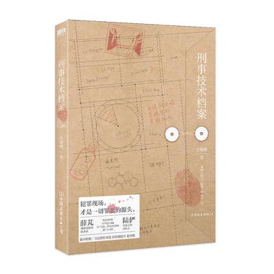 【书】 【书】刑事技术档案9787505756250中国友谊出版公司 9787505756250 中国友谊出版公司