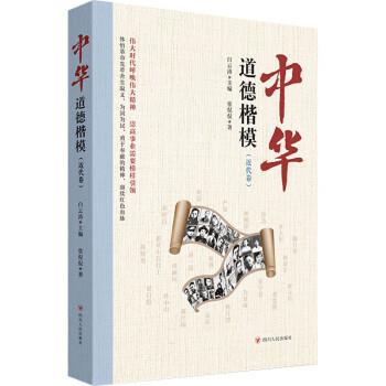 【书】 中华道德楷模.近代卷 9787220126932 四川人民出版社