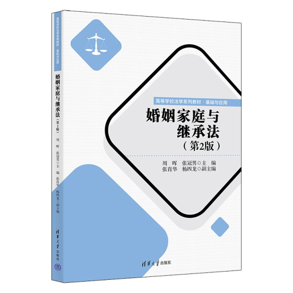 【书】婚姻家庭与继承法（第2版）（高等学校法学系列教材·基础与应用） 周晖、张冠男、张肖华、杨四龙 清华大学 9787302605256