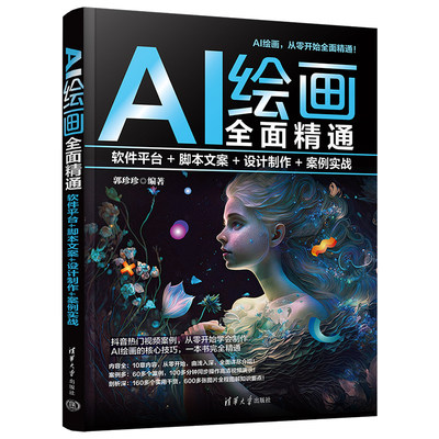 【书】AI绘画全面精通：软件平台+脚本文案+设计制作+案例实战 郭珍珍 清华大学 9787302650287