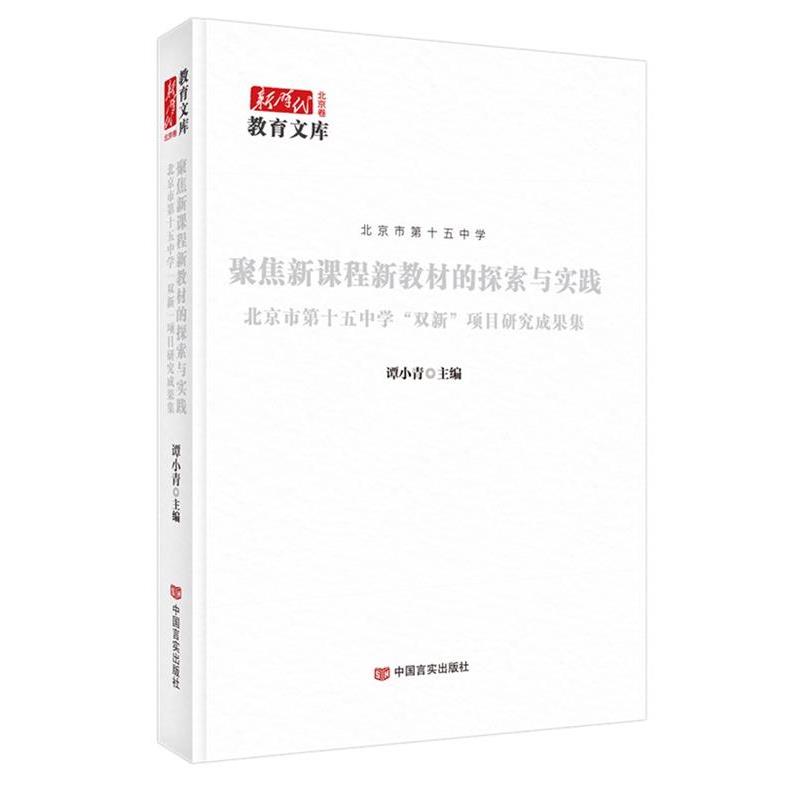 【图】 聚焦新课程新教材的探索与实践：北京市第十五中学