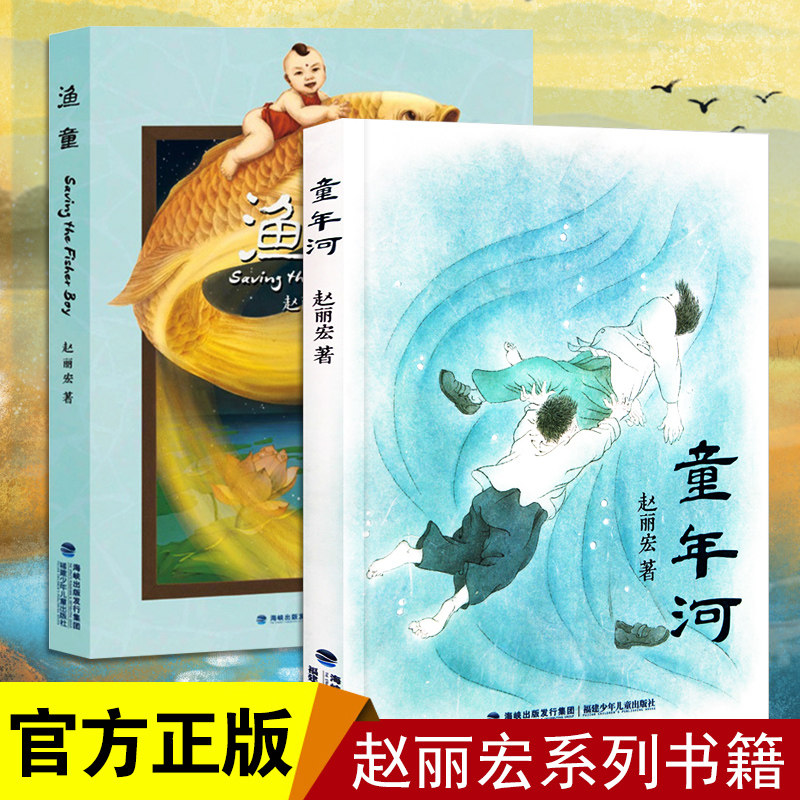 【书】 童年河 渔童 全套2册 赵丽宏著8-10-12岁小学生课外阅读三四五
