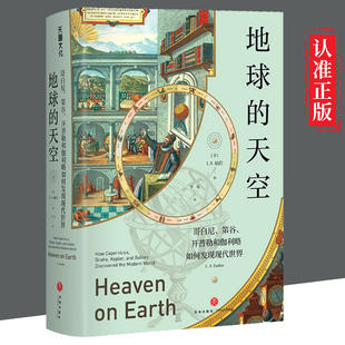 【文】 地球的天空 哥白尼第谷开普勒和伽利略如何发现现代世界 (美)L.S.福伯 著 李果 译 自然科学 中小学生科普读物书籍