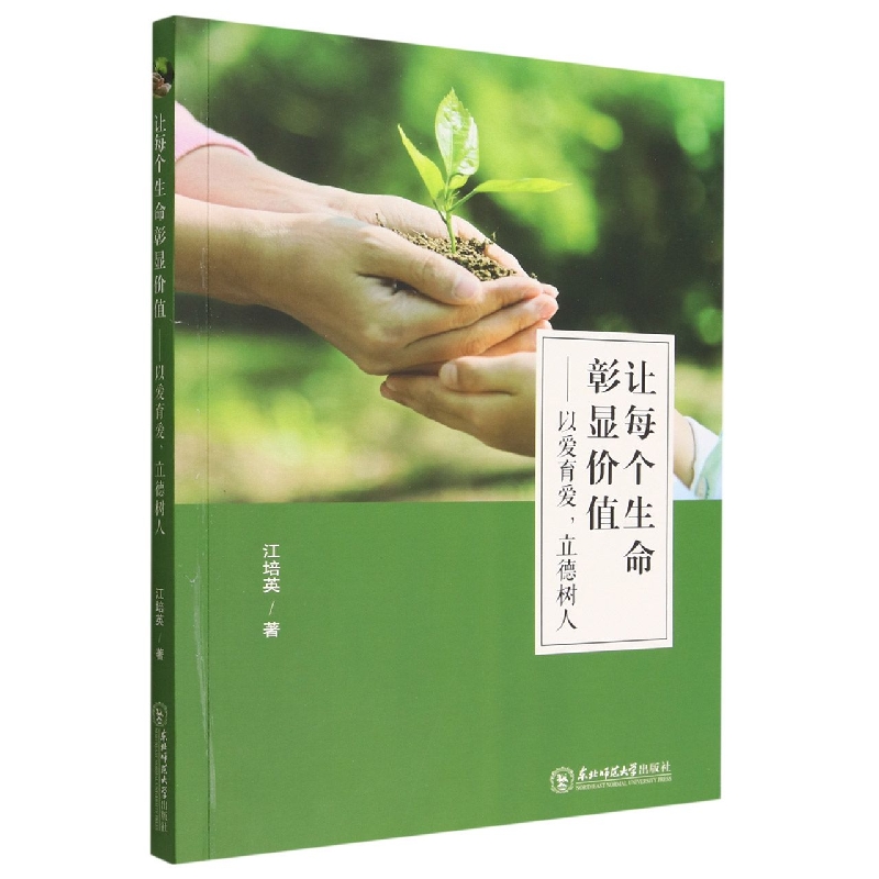 【文】让每个生命彰显价值：以爱育爱，立德树人 9787568191036