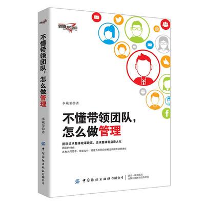 【书】 【文】不懂带领团队，怎么做管理9787518080281中国纺织出版社 9787518080281 中国纺织出版社