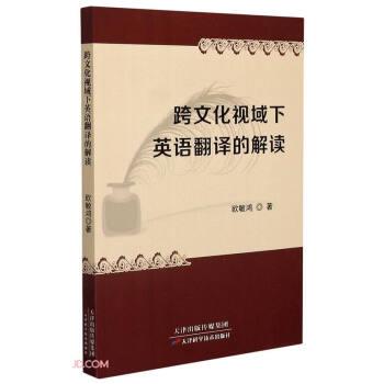【文】 跨文化视域下英语翻译的解读 9787557682330 天津科学技术出版社