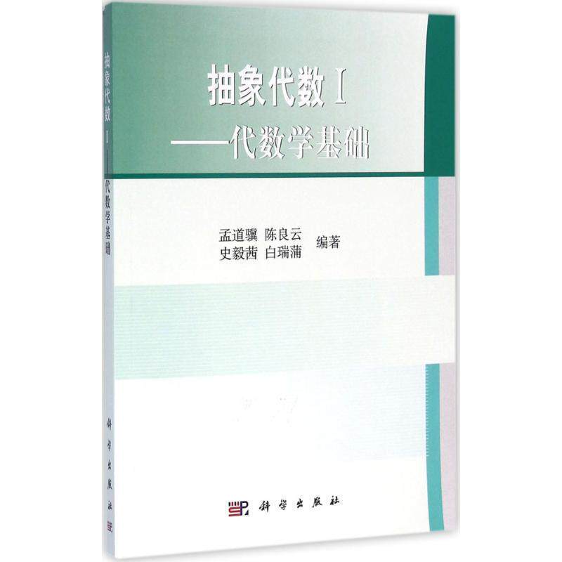 【蜀】 抽象代数I:代数学基础 9787030263025 科学出版社