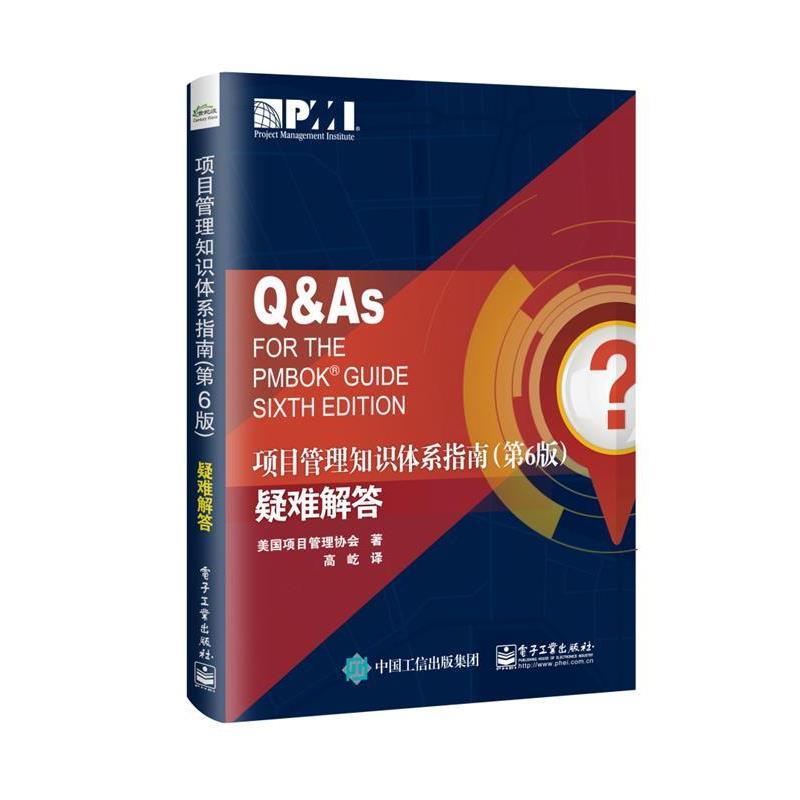 【蜀】 项目管理知识体系指南（第6版）疑难解答 9787121357305 电子工业出版社