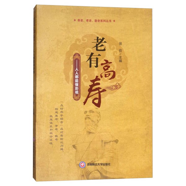 【雅】老有高寿：人人都能做彭祖9787550432901