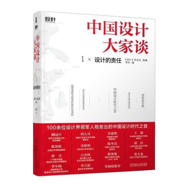 【蜀】 中国设计大家谈1 设计的责任（精装） 9787111704089 机械工业出版社