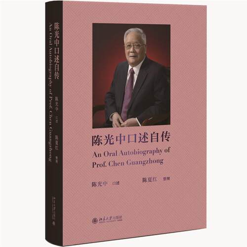 【文】陈光中口述自传9787301346341北京大学出版社