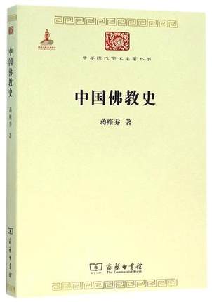 【书】中*佛教史 蒋维乔 商务印书馆 中华现代学术名著丛书 第六辑哲学 佛教东传之期 南地佛教 中*佛教简史 支那佛教史纲