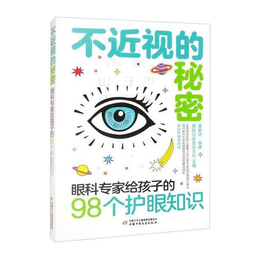 【文】不近视的秘密：眼科专家给孩子的98个护眼知识 9787514876635 中国少年儿童出版社