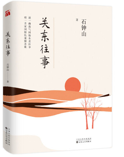 【文】关东往事 石钟山 百花文艺 9787530674888