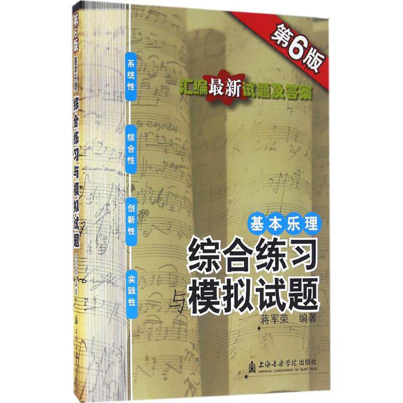【书】基本乐理——综合练习与模拟试题（第6版） 蒋军荣基本乐理综合模拟试题乐理题 乐理试题乐理练习册乐理练习题 上海音乐学院怎么样,好用不?