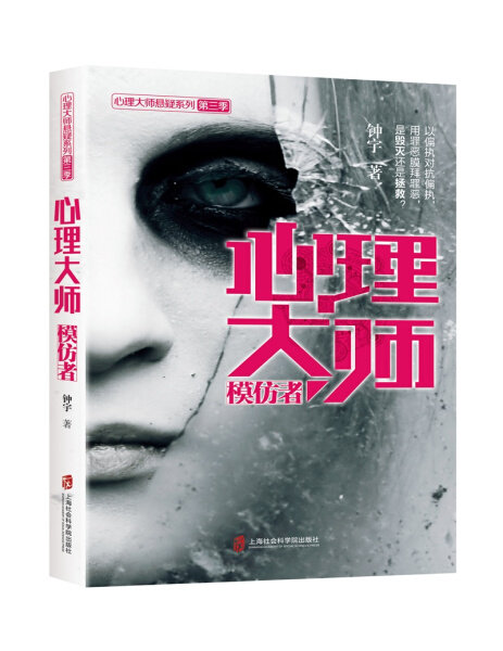 【文】心理大师悬疑系列第三季：心理大师模仿者 钟宇 上海社会科学院 9787552014358