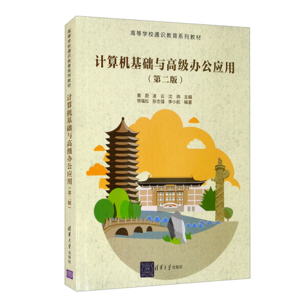 【书】计算机基础与高级办公应用（第二版）（高等学校通识教育系列教材） 黄蔚、凌云、沈玮、熊福松、张志强、李小航 清华大学 9