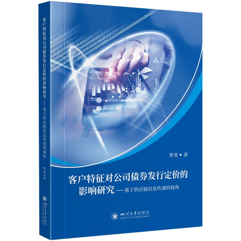 【文】客户特征对公司债券发行定价的影响研究——基于供应链信息传递的视角 贺易 四川大学 9787569056181