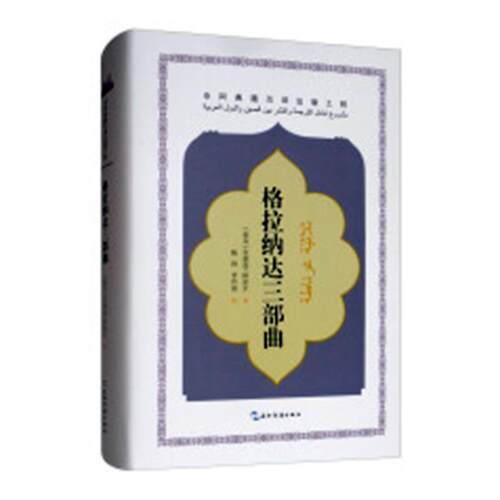 【文】中阿典籍互译出版工程:格拉纳达三部曲9787508540351五洲传播出版社