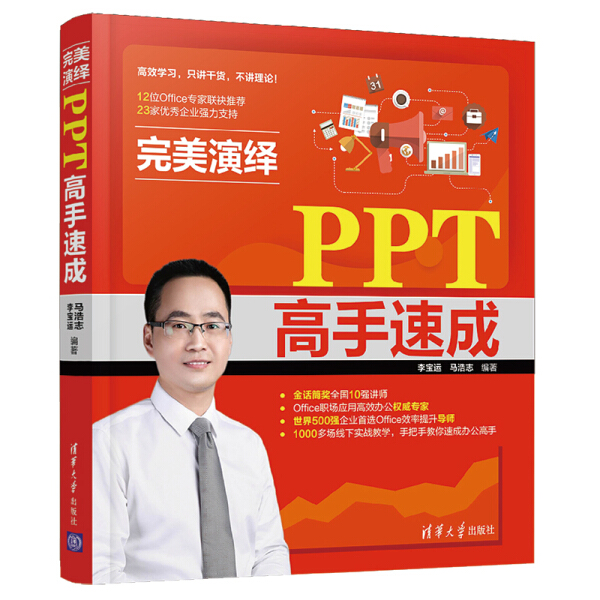 【书】完美演绎——PPT高手速成 李宝运，马浩志 清华大学 9787302556893