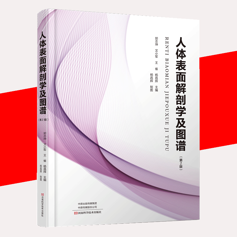 【书】人体表面解剖学及图谱 第2版 郭志坤 文小军 杨昌辉 解剖学习参考书 人体表面解剖体表筋解剖图解彩色图谱医学书籍怎么看?