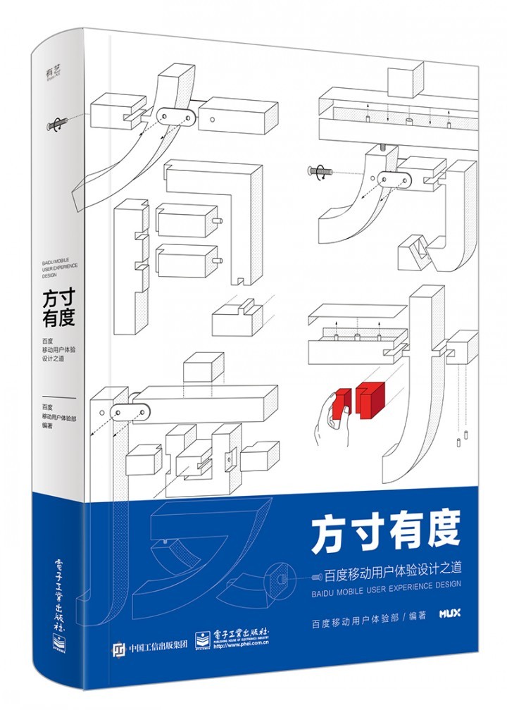 【书】新书 带书签 方寸有度 百度移动用户体验设计之道 全彩 百度移动用户体验部 设计经验 实战案例 专业研究 电子工业出版社