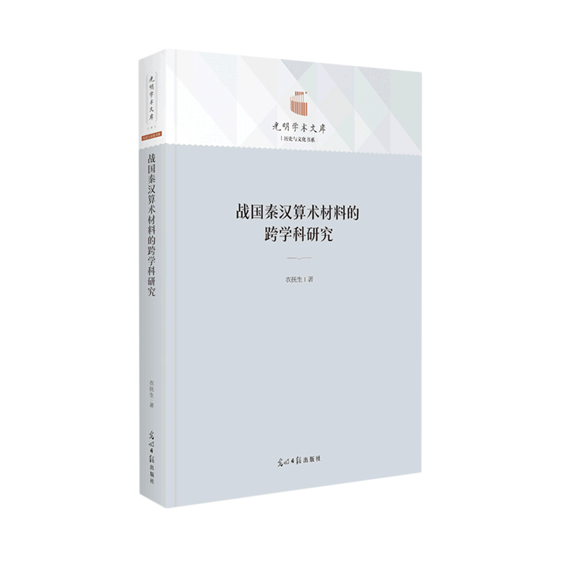 【文】战国秦汉算术材料的跨学科研究 衣抚生 光明日报 9787519465667