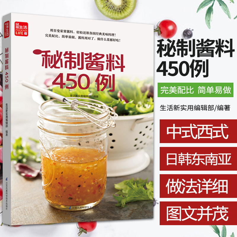 【书】寻味记----秘制酱料450例（凤凰生活）