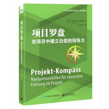 【文】项目罗盘：在项目中建立自信的领导力9787121360213电子工业出版社