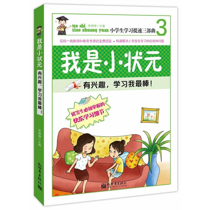 【文】我是小状元：有兴趣、学习我棒！9787510444845新世界出版社图片