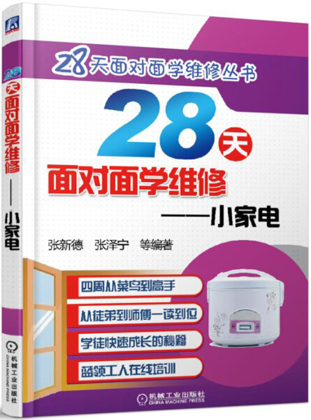 【文】28天面对面学维修丛书:28天面对面学维修--小家电 张新德 张泽