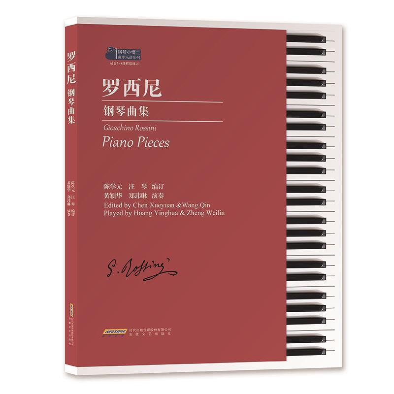 【文】 罗西尼钢琴曲集 9787539676760 安徽文艺出版社