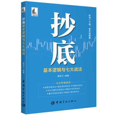 抄底基本逻辑与七大战法 屠龙刀 中国宇航出版社书籍 基本面均线抄底战法MACD指标抄底筹码分布抄底战法