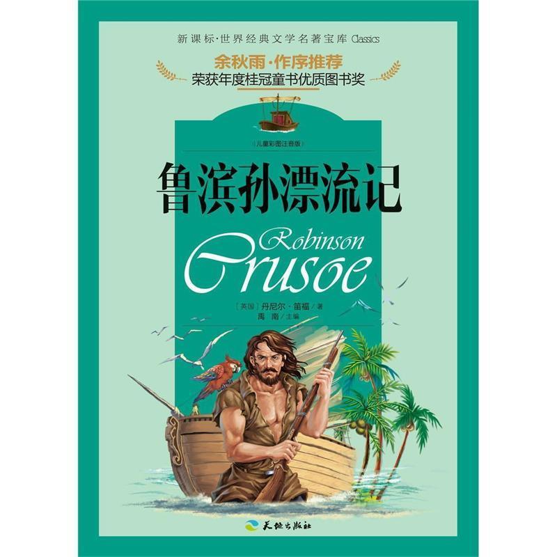 【图】 世界经典文学名著宝库：鲁滨孙漂流记 9787545523164 天地出版社