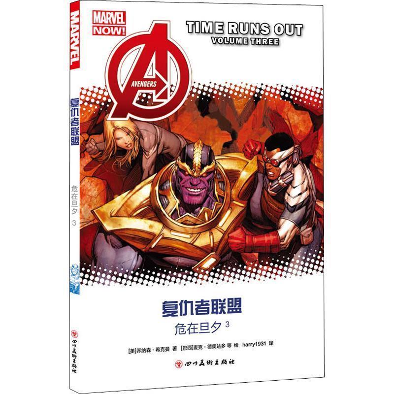 【文】 复仇者联盟：危在旦夕3 9787541083914 四川美术出版社