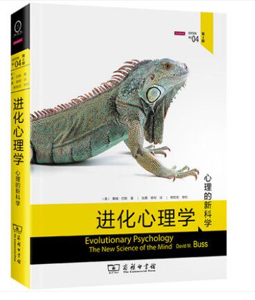 【书】进化心理学(第4版) 戴维巴斯 心理学的新科学 兼具性和可读性 进化论第四版 商务印书馆心理学*域研究怎么看?