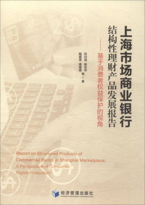 【文】上海市场商业银行结构性理财产品发展报告 茆训诚 经济管理 9787509654750