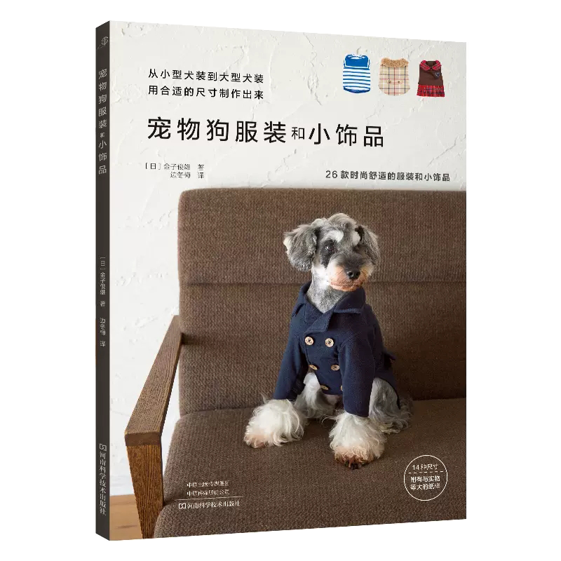 【书】宠物狗服装和小饰品手工diy小型犬大型犬服装设计制作时尚舒适狗狗衣服背心雨衣丝巾适用金毛贵宾柴犬等图解教程