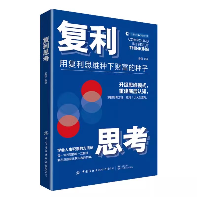 【书】复利思考 升级思维模式重建底层认知 姜镪 用复利思维种下财富的种子 掌握思考方法人生复利 中国纺织出版社书籍 书籍/杂志/报纸 金融投资 原图主图