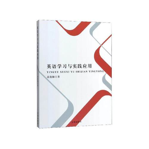 【书】 【文】英语学习与实践应用9787545150605辽海出版社 9787545150605 辽海出版社
